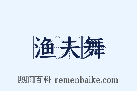 渔夫舞是什么意思的图片